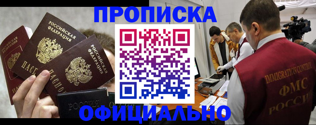 прописка в Холмске